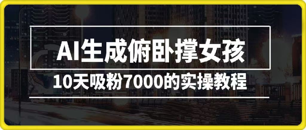 AI生成俯卧撑女孩,10天吸粉7000的实操教程,涨粉轻轻松松六月网创-网创项目资源站-副业项目-创业项目-搞钱项目六月网创