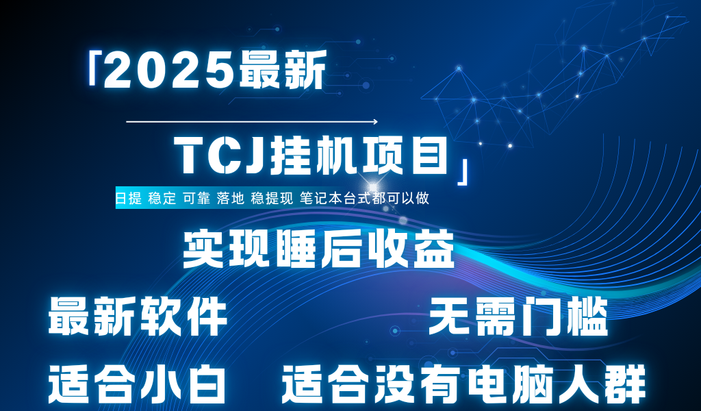 最新海外TCJ无门槛美金项目可矩阵放大操作 单日可达400+日提六月网创-网创项目资源站-副业项目-创业项目-搞钱项目六月网创