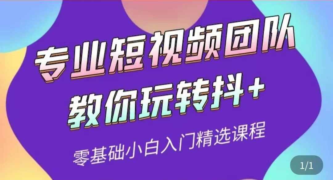 专业短视频团队教你玩转抖+0基础小白入门精选课程（价值399元）六月网创-网创项目资源站-副业项目-创业项目-搞钱项目六月网创