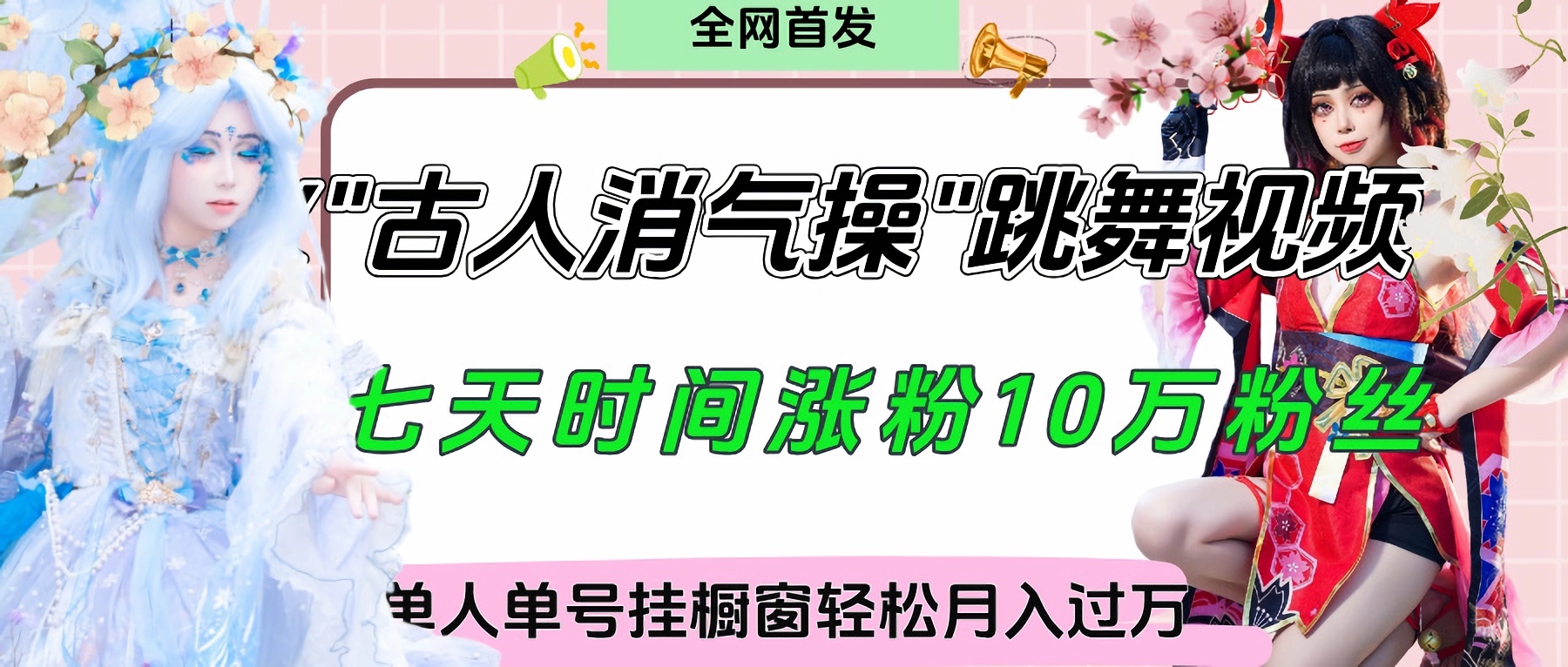 爆火“古人消气养生操”实战拆解,找准视频风口轻松起号,挂橱窗卖货轻轻松松月入过万六月网创-网创项目资源站-副业项目-创业项目-搞钱项目六月网创