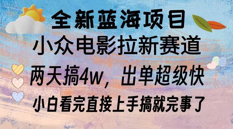 全新蓝海项目 小众电影拉新赛道 小白看完直接上手搞就完事了六月网创-网创项目资源站-副业项目-创业项目-搞钱项目六月网创
