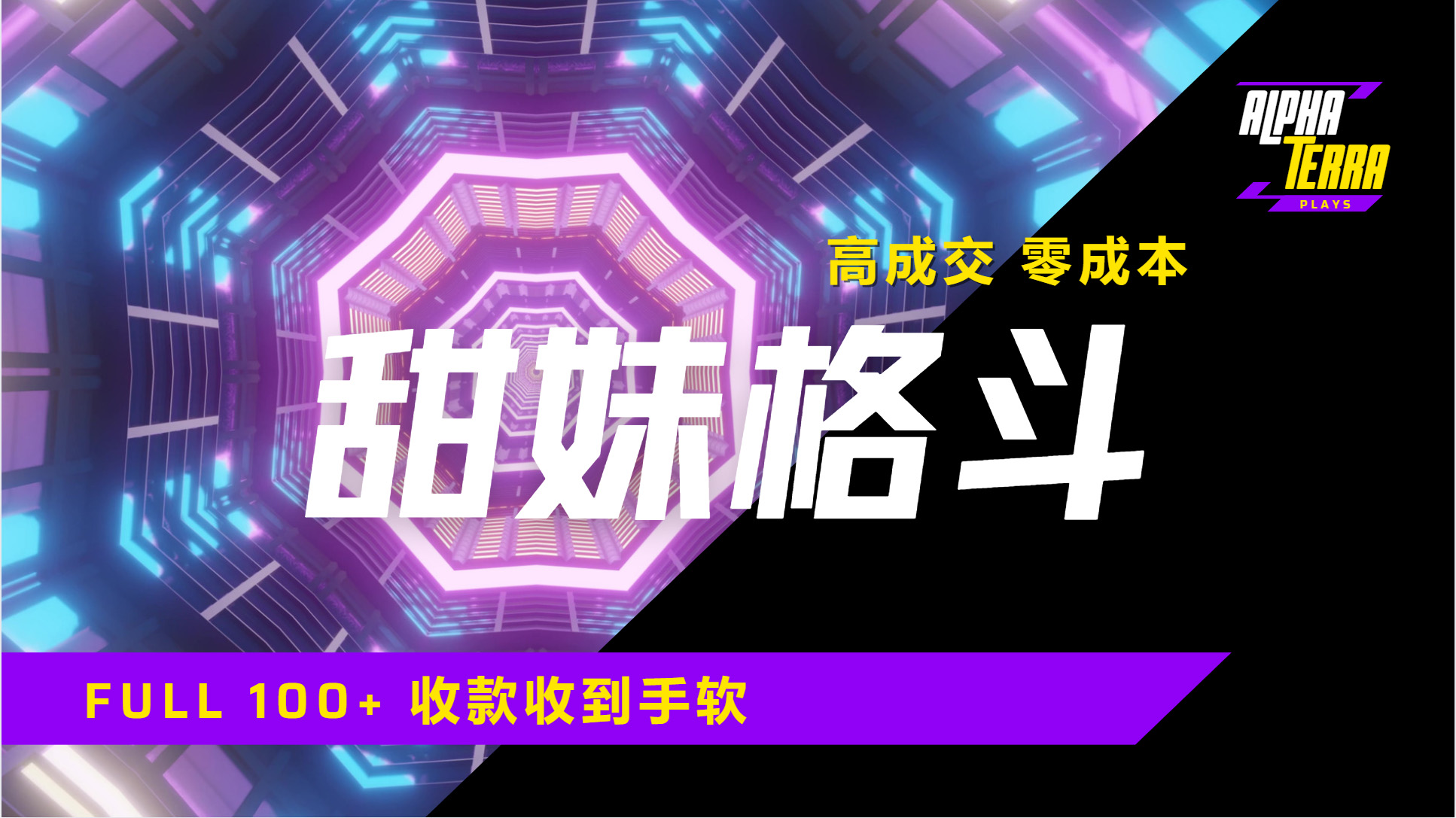 高成交零成本,售卖甜美格斗课程,谁发谁火,加爆微信,日入1000+收款到手软保姆级教程六月网创-网创项目资源站-副业项目-创业项目-搞钱项目六月网创