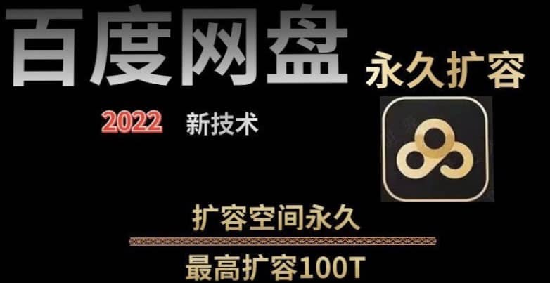 百度网盘无限扩容技术,外面卖399的,自用或出售都可以六月网创-网创项目资源站-副业项目-创业项目-搞钱项目六月网创