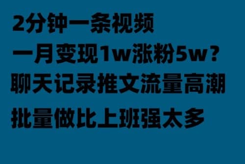 聊天记录推文！！！月入1w轻轻松松，上厕所的时间就做了六月网创-网创项目资源站-副业项目-创业项目-搞钱项目六月网创