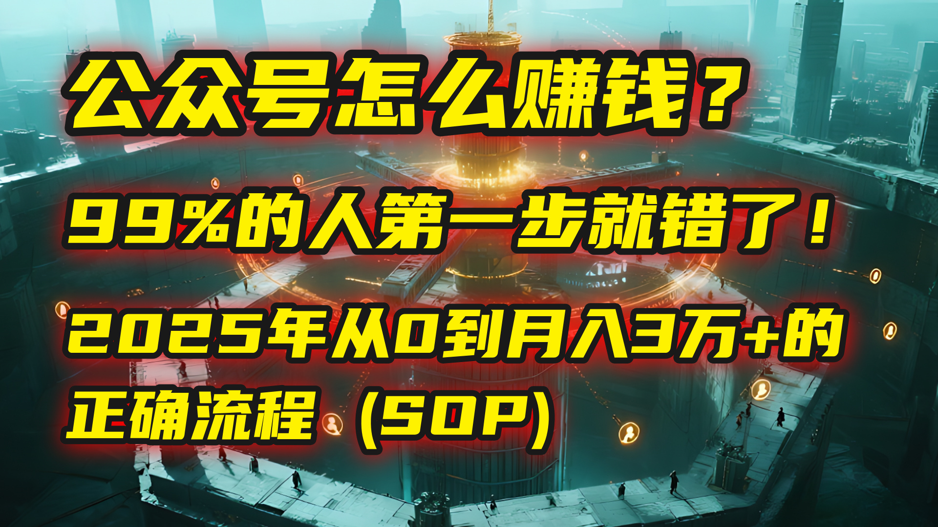 公众号怎么赚钱?| 马哥揭秘:99%的人第一步就错了!2025年从0到月入3万+的正确流程 (SOP)六月网创-网创项目资源站-副业项目-创业项目-搞钱项目六月网创