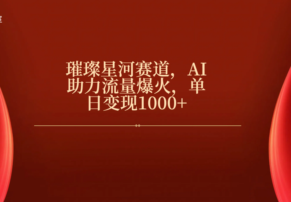 璀璨星河赛道,AI助力流量爆火,单日变现1000+六月网创-网创项目资源站-副业项目-创业项目-搞钱项目六月网创