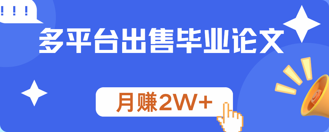 多平台出售毕业论文,月赚2W+六月网创-网创项目资源站-副业项目-创业项目-搞钱项目六月网创