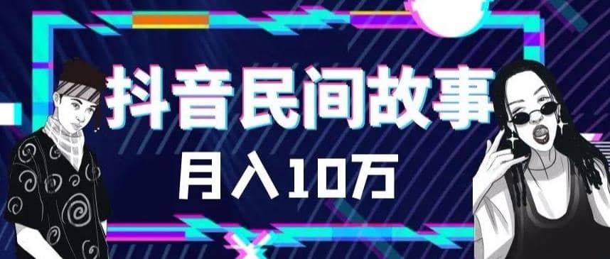 外面卖999的抖音民间故事 500多个素材和剪映使用技巧六月网创-网创项目资源站-副业项目-创业项目-搞钱项目六月网创