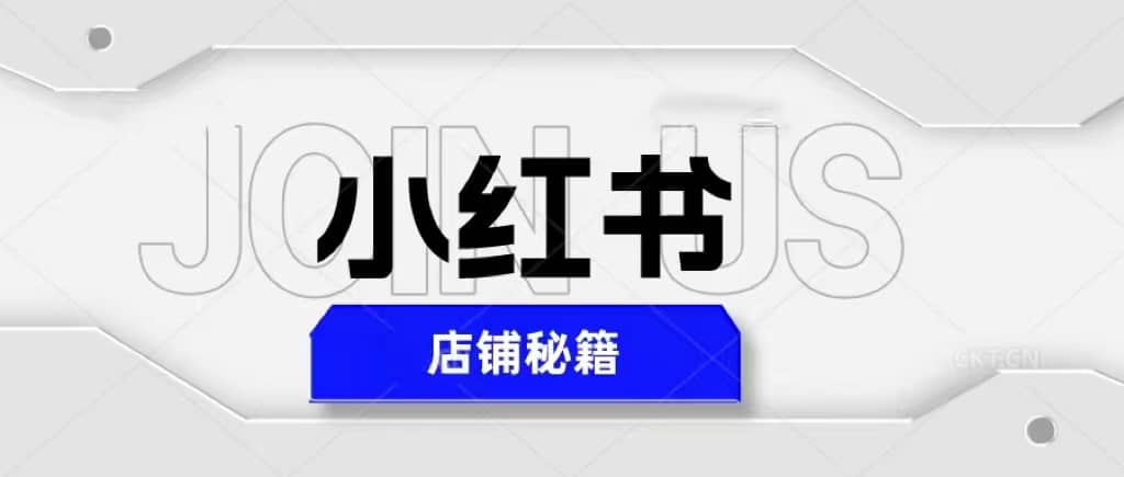 小红书店铺秘籍，最简单教学，最快速爆单六月网创-网创项目资源站-副业项目-创业项目-搞钱项目六月网创