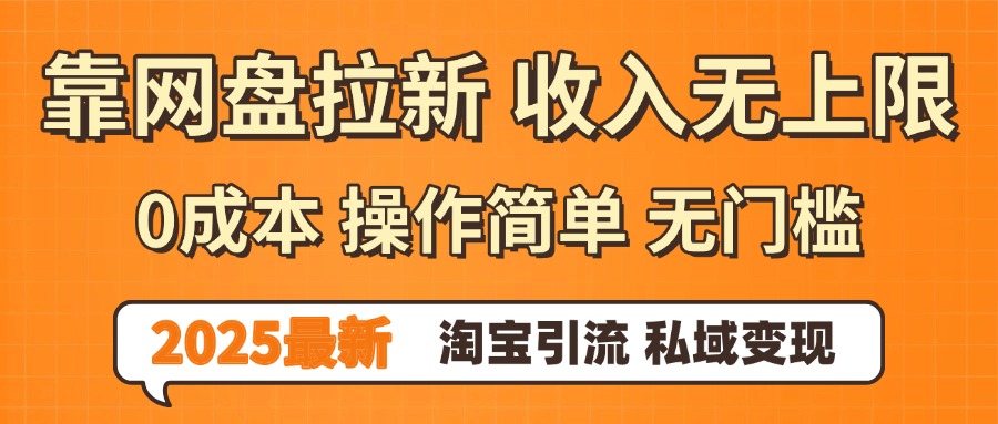 0门槛0成本 操作简单无门槛!2025最新网盘拉新玩法,小白福利重磅来袭六月网创-网创项目资源站-副业项目-创业项目-搞钱项目六月网创