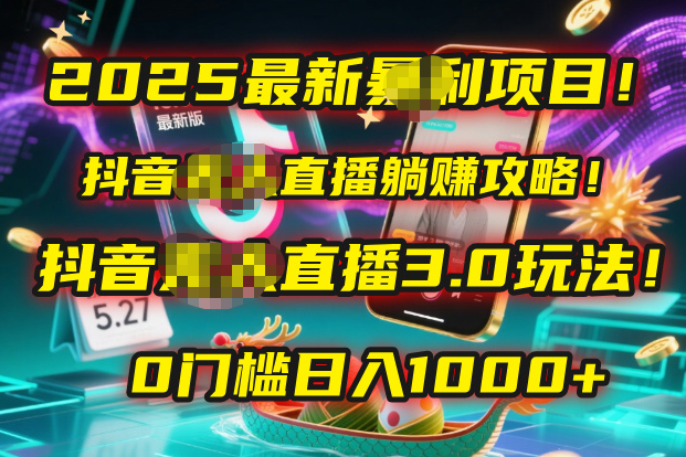 2025最新暴利项目!抖音无人直播躺赚攻略!抖音无人直播3.0玩法!0门槛…六月网创-网创项目资源站-副业项目-创业项目-搞钱项目六月网创