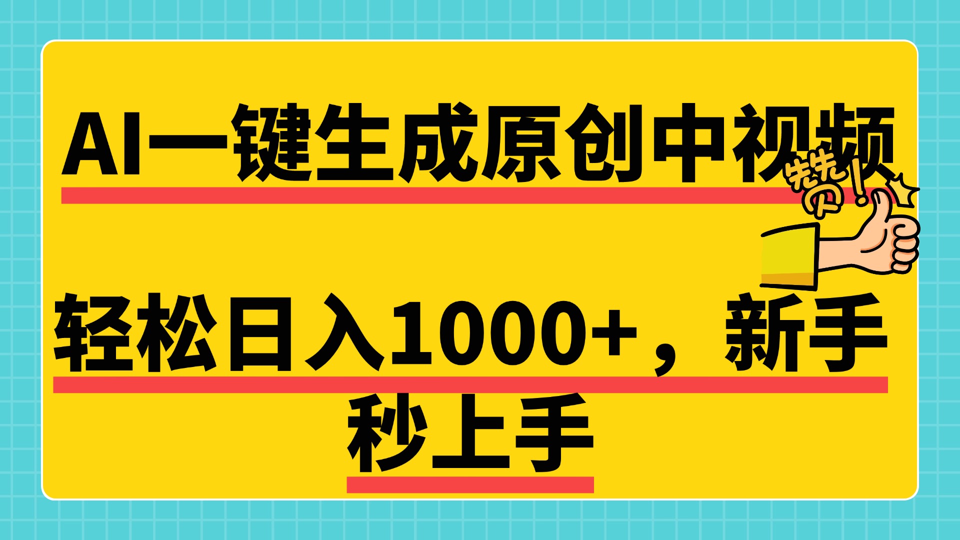 免费无限制，AI一键生成原创中视频，新手小白轻松日入1000+，超简单，可矩阵，可发全平台六月网创-网创项目资源站-副业项目-创业项目-搞钱项目六月网创
