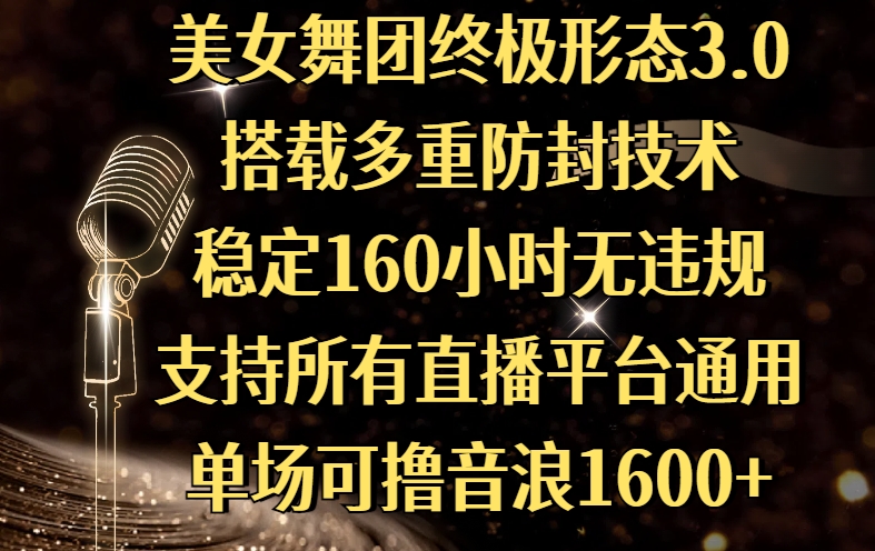 美女舞团终极形态3.0,搭载多重防封技术,稳定160小时无违规,支持所有直播平台通用,单场可撸音浪1600+六月网创-网创项目资源站-副业项目-创业项目-搞钱项目六月网创