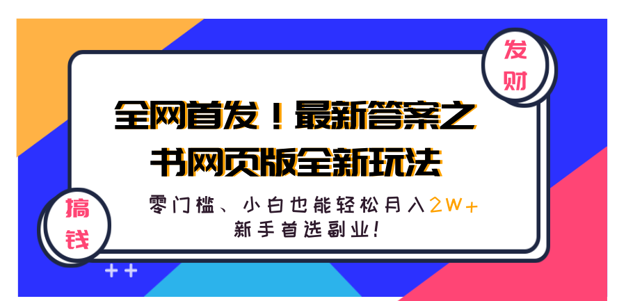 全网首发!最新答案之书网页版全新玩法,配合文档和网页,零门槛、小白也能轻松月入2W+,新手首选副业!六月网创-网创项目资源站-副业项目-创业项目-搞钱项目六月网创