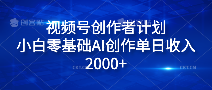 视频号创作者计划，小白零基础AI创作单日收入2000+六月网创-网创项目资源站-副业项目-创业项目-搞钱项目六月网创
