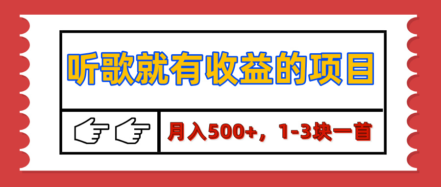 【揭秘】听歌就有收益的项目,月入500+,1-3块一首,保姆级实操教程六月网创-网创项目资源站-副业项目-创业项目-搞钱项目六月网创