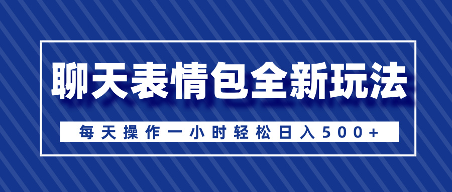 聊天表情包全新玩法,无脑搬运100%原创,每天操作一小时轻松日入500+六月网创-网创项目资源站-副业项目-创业项目-搞钱项目六月网创