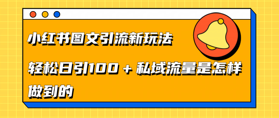 小红书图文引流新玩法,轻松日引流100+私域流量是怎样做到的六月网创-网创项目资源站-副业项目-创业项目-搞钱项目六月网创