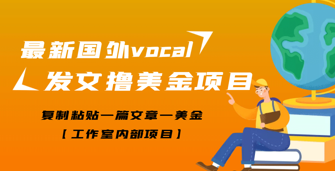 最新国外vocal发文撸美金项目，复制粘贴一篇文章一美金六月网创-网创项目资源站-副业项目-创业项目-搞钱项目六月网创