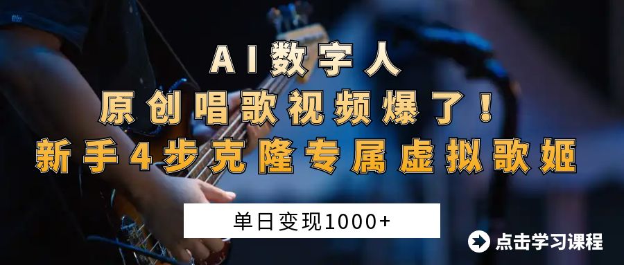 AI数字人原创唱歌视频爆了!单日变现1000+,新手4步克隆专属虚拟歌姬六月网创-网创项目资源站-副业项目-创业项目-搞钱项目六月网创