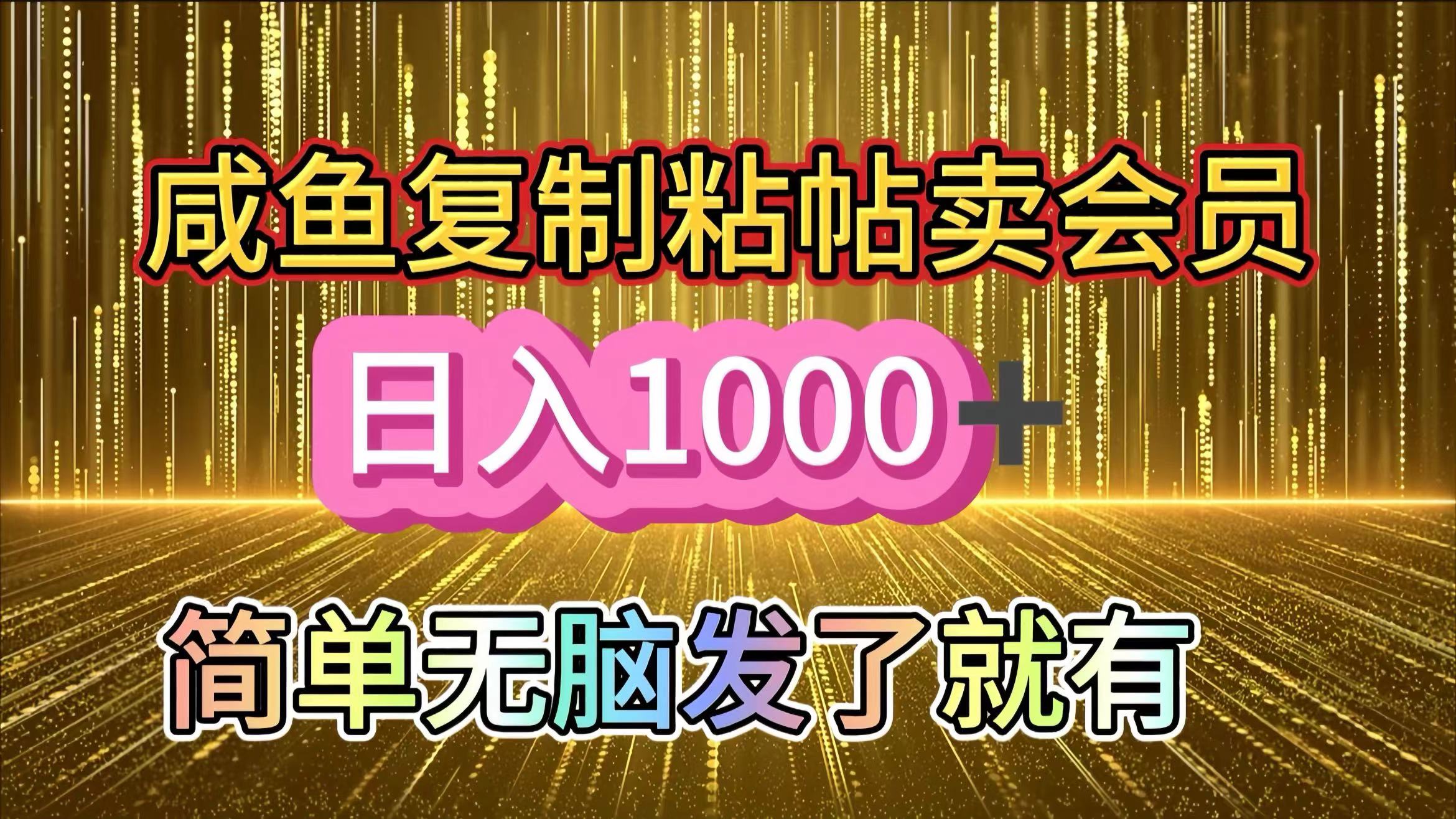 咸鱼复制粘贴卖会员,一天轻松1000+,简单无脑发了就有!新手小白直接冲(送素材渠道)六月网创-网创项目资源站-副业项目-创业项目-搞钱项目六月网创
