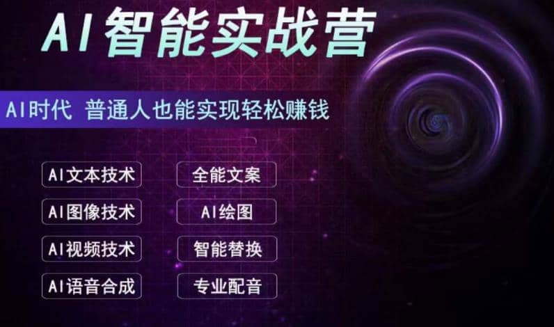 AI智能赚钱实战营保姆级、实战级教程,新手也能快速实现赚钱(全套教程)六月网创-网创项目资源站-副业项目-创业项目-搞钱项目六月网创