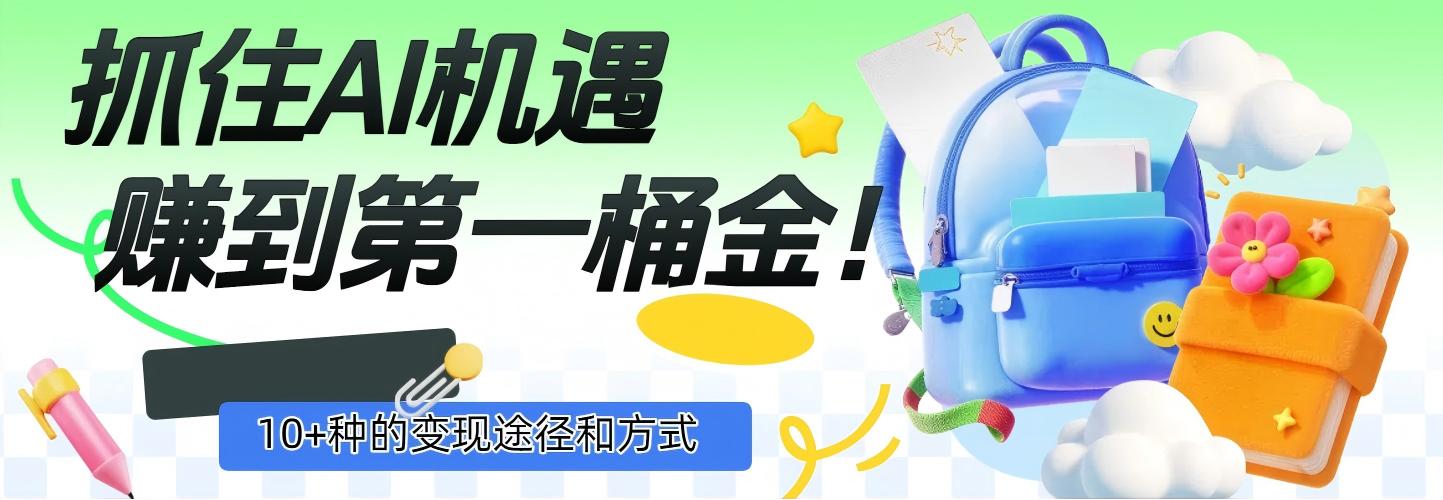 抓住AI机遇，10+种的变现途径和方式，赚到第一桶金！六月网创-网创项目资源站-副业项目-创业项目-搞钱项目六月网创