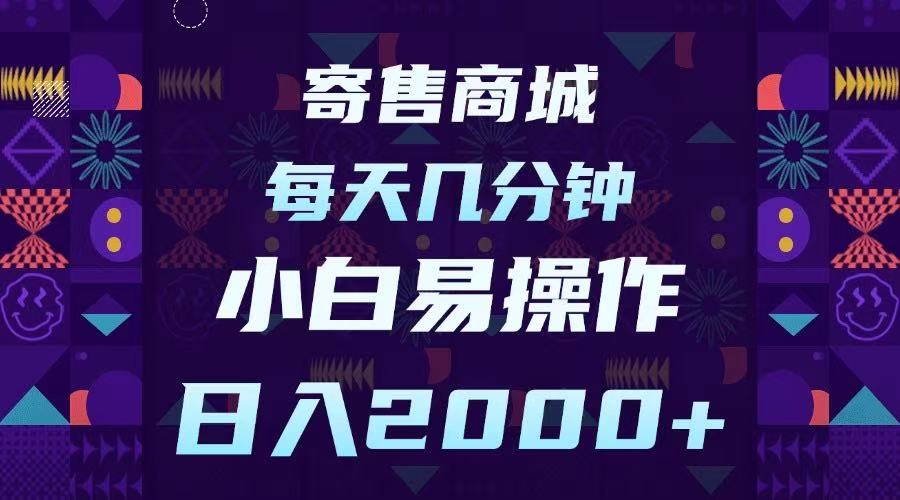 寄售商城，小白易操作，一部手机每天几分钟，日入2000➕六月网创-网创项目资源站-副业项目-创业项目-搞钱项目六月网创