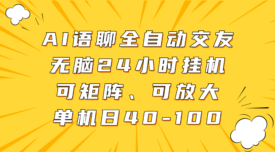 AI语聊全自动交友,无脑24小时挂机可矩阵、单机日40-100,可放大六月网创-网创项目资源站-副业项目-创业项目-搞钱项目六月网创