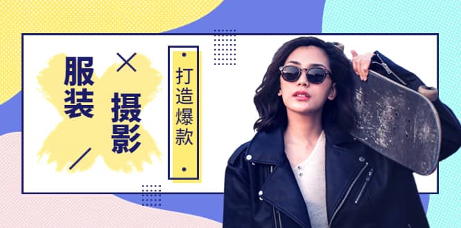 《手机服装爆款摄影必修课》服装人的第一套摄影系统课（价值399）六月网创-网创项目资源站-副业项目-创业项目-搞钱项目六月网创
