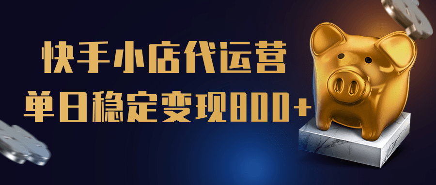 【快手小店代运营】限时托管计划,全程喂饭,单日稳定变现800+六月网创-网创项目资源站-副业项目-创业项目-搞钱项目六月网创