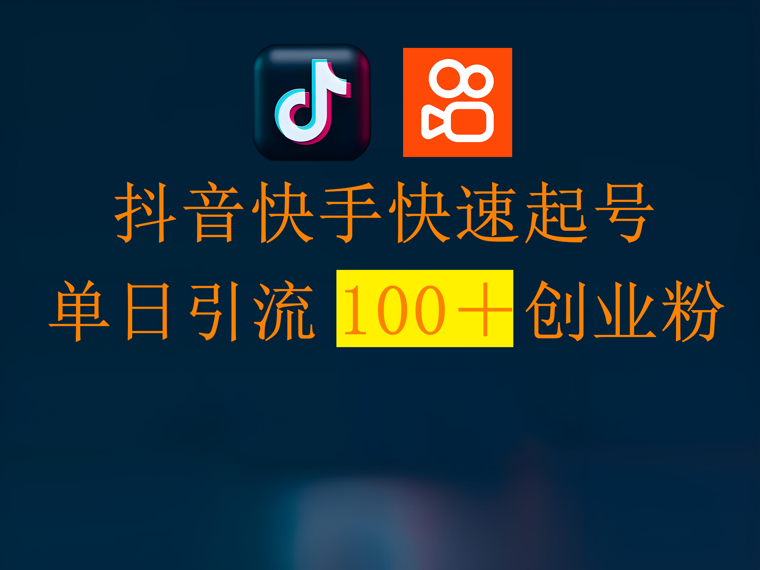 抖音快手快速起号,单日引流100+创业粉六月网创-网创项目资源站-副业项目-创业项目-搞钱项目六月网创