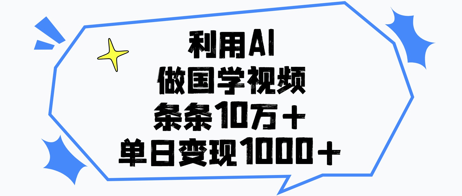 利用AI做,国学视频,单日变现1000+,条条10万+六月网创-网创项目资源站-副业项目-创业项目-搞钱项目六月网创