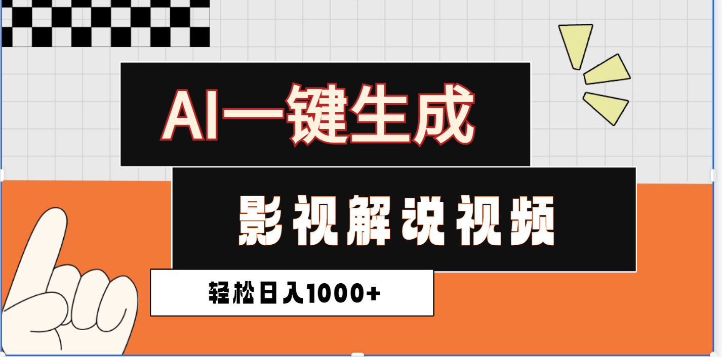 2025影视解说全新玩法,AI一键生成原创影视解说视频,日入1000+六月网创-网创项目资源站-副业项目-创业项目-搞钱项目六月网创