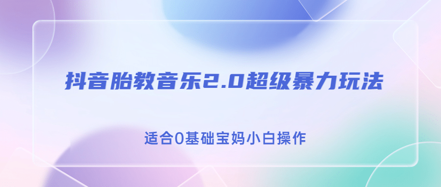 抖音胎教音乐2.0，超级暴力变现玩法，日入500+，适合0基础宝妈小白操作六月网创-网创项目资源站-副业项目-创业项目-搞钱项目六月网创