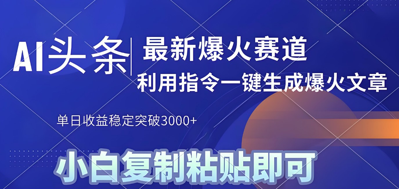 2025年今日头条最新暴利玩法4.0,一键生成爆款,轻松实现矩阵日入3000+六月网创-网创项目资源站-副业项目-创业项目-搞钱项目六月网创