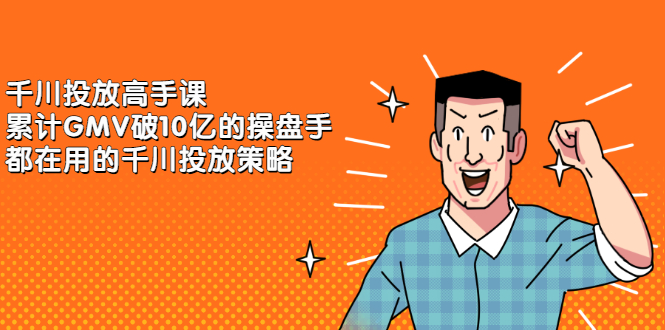 千川投放高手课，累计GMV破10亿的操盘手都在用的千川投放策略六月网创-网创项目资源站-副业项目-创业项目-搞钱项目六月网创