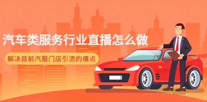 汽车类服务行业直播怎么做，解决目前汽服门店引流的痛点六月网创-网创项目资源站-副业项目-创业项目-搞钱项目六月网创