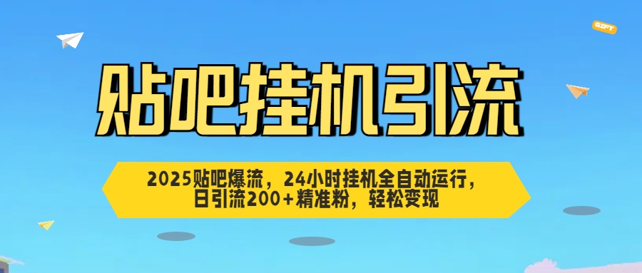 2025贴吧爆流,24小时挂机全自动运行,日引流200+精准粉,轻松变现六月网创-网创项目资源站-副业项目-创业项目-搞钱项目六月网创