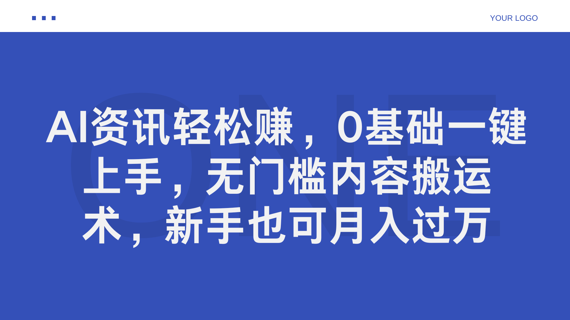 AI资讯轻松赚,0基础一键上手,无门槛内容搬运术,新手也可月入过万六月网创-网创项目资源站-副业项目-创业项目-搞钱项目六月网创