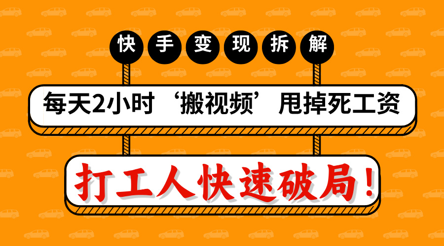 打工人快速破局!每天2小时‘搬视频’,甩掉死工资:快手变现流水线拆解六月网创-网创项目资源站-副业项目-创业项目-搞钱项目六月网创