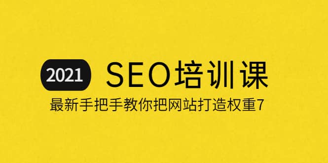2021最新SEO培训：手把手教你把网站打造权重7，轻松月入3万（无水印）六月网创-网创项目资源站-副业项目-创业项目-搞钱项目六月网创