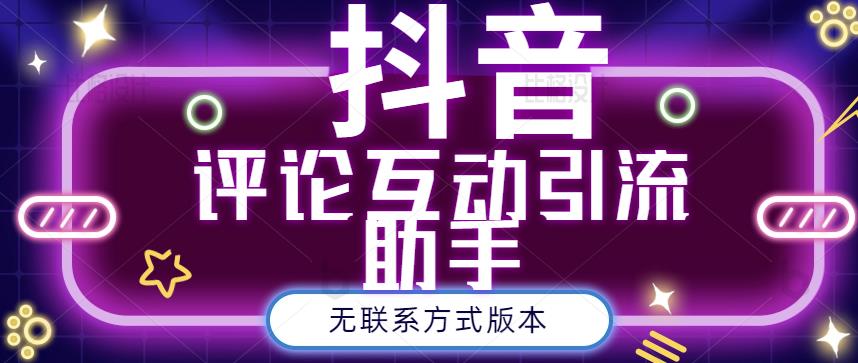 黑鲨抖音评论私信截留助手!永久软件+详细视频教程六月网创-网创项目资源站-副业项目-创业项目-搞钱项目六月网创