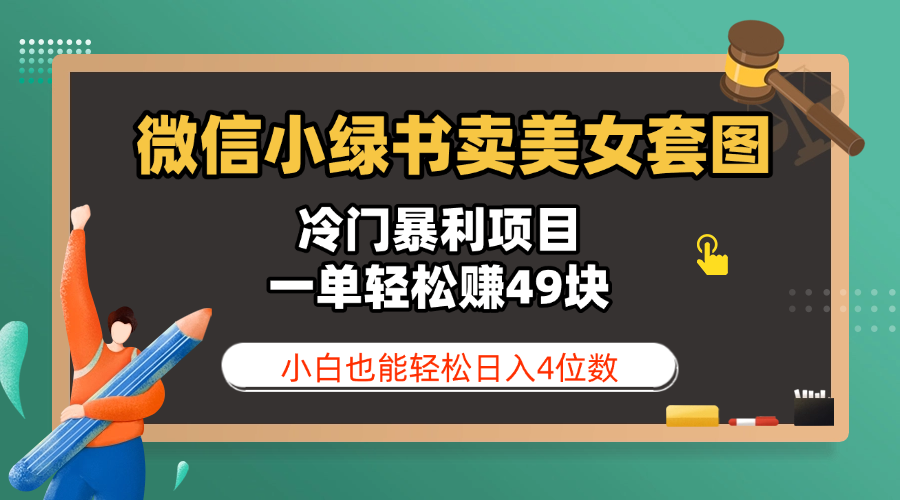 微信小绿书卖美女套图,冷门暴利项目,一单轻松赚49块,小白也能轻松日入4位数六月网创-网创项目资源站-副业项目-创业项目-搞钱项目六月网创