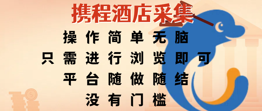 携程酒店采集,操作简单无脑,只需进行浏览即可,平台随做随结,没有门槛,赚钱竟是如此容易六月网创-网创项目资源站-副业项目-创业项目-搞钱项目六月网创