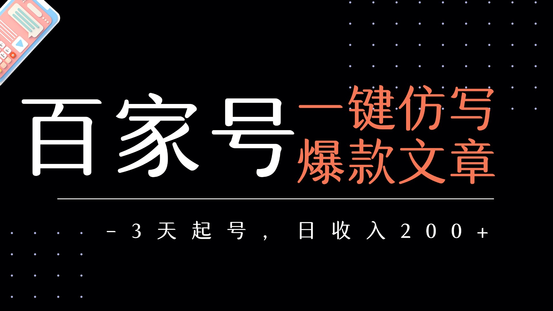 百家号一键仿写爆款文章   3天起号  日均收益200+六月网创-网创项目资源站-副业项目-创业项目-搞钱项目六月网创