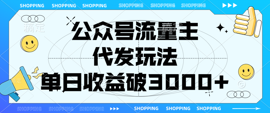 公众号流量主，代发玩法，单日收益破3000+六月网创-网创项目资源站-副业项目-创业项目-搞钱项目六月网创