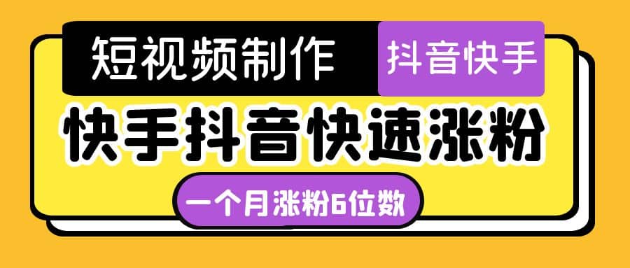 短视频油管动画-快手抖音快速涨粉：一个月粉丝突破6位数 轻松实现经济自由六月网创-网创项目资源站-副业项目-创业项目-搞钱项目六月网创