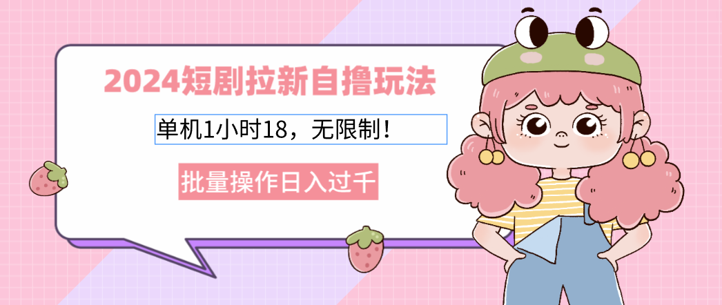 2025短剧拉新自撸玩法。单机1小时18,无限制,批量操作日入过千六月网创-网创项目资源站-副业项目-创业项目-搞钱项目六月网创