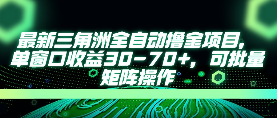 AI全自动游戏挂机项目手机电脑均可玩六月网创-网创项目资源站-副业项目-创业项目-搞钱项目六月网创